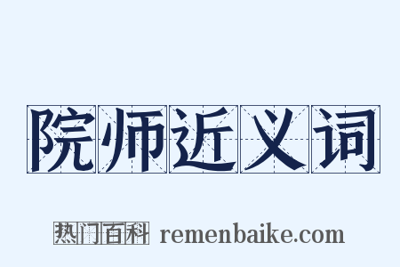 院师近义词是什么意思的图片